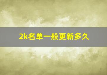 2k名单一般更新多久