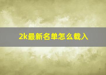 2k最新名单怎么载入