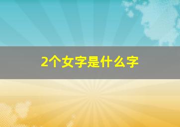 2个女字是什么字