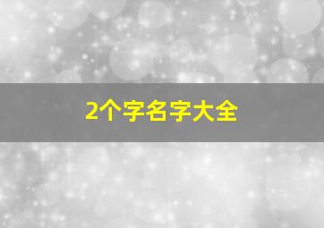 2个字名字大全