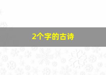 2个字的古诗