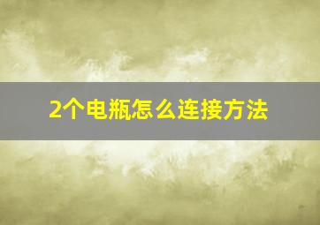 2个电瓶怎么连接方法