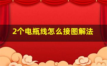 2个电瓶线怎么接图解法