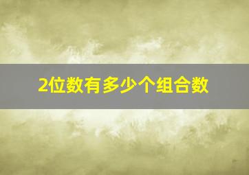 2位数有多少个组合数