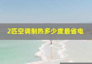 2匹空调制热多少度最省电