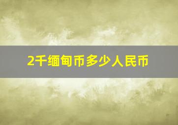 2千缅甸币多少人民币