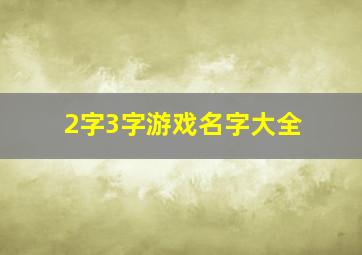 2字3字游戏名字大全