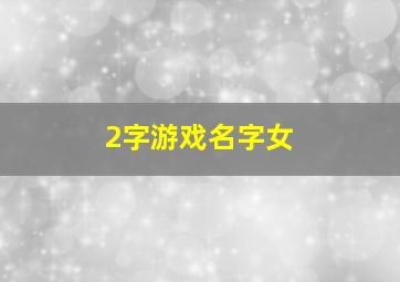 2字游戏名字女