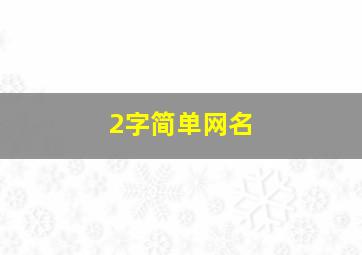 2字简单网名