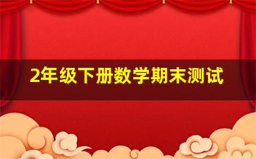 2年级下册数学期末测试