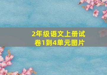 2年级语文上册试卷1到4单元图片