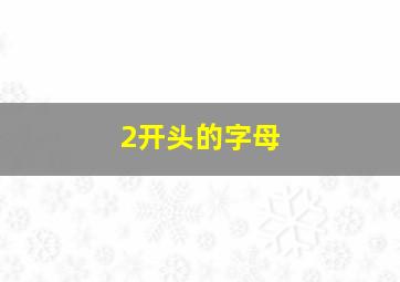 2开头的字母