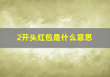 2开头红包是什么意思