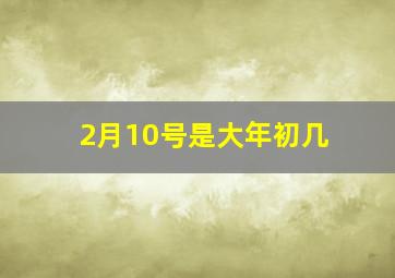 2月10号是大年初几