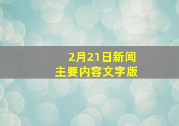 2月21日新闻主要内容文字版