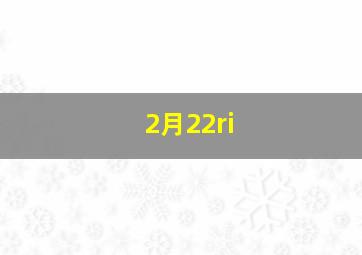 2月22ri