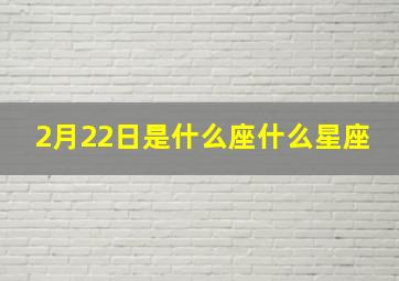 2月22日是什么座什么星座