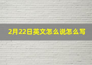 2月22日英文怎么说怎么写