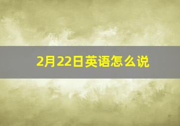 2月22日英语怎么说