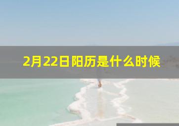 2月22日阳历是什么时候