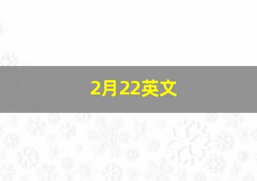 2月22英文