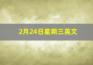 2月24日星期三英文