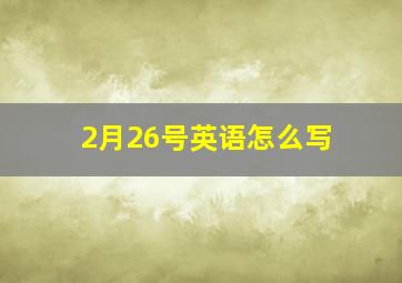 2月26号英语怎么写