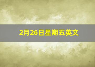 2月26日星期五英文