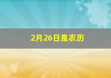 2月26日是农历