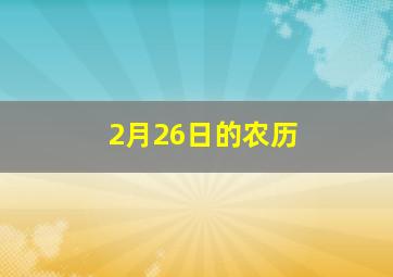 2月26日的农历