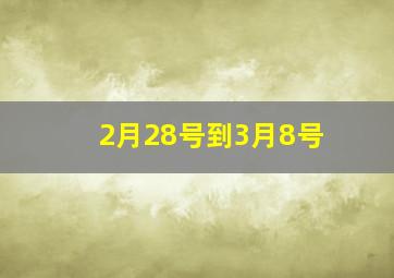 2月28号到3月8号