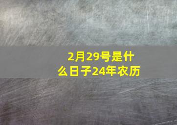 2月29号是什么日子24年农历