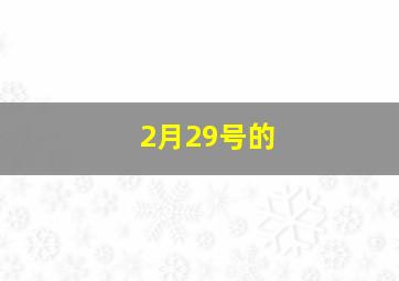 2月29号的