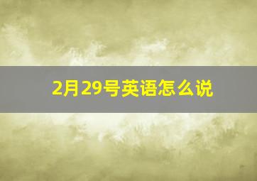 2月29号英语怎么说