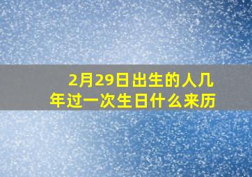 2月29日出生的人几年过一次生日什么来历