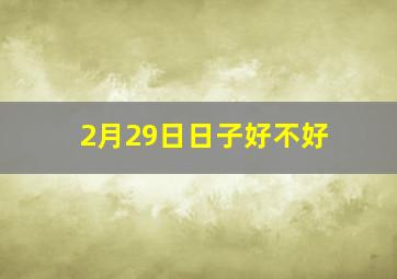 2月29日日子好不好