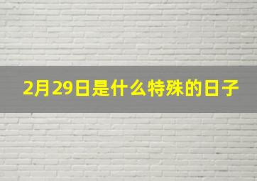 2月29日是什么特殊的日子