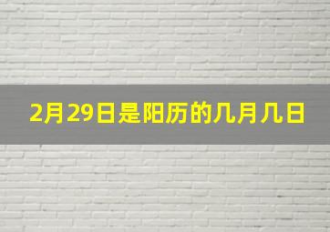 2月29日是阳历的几月几日