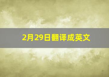 2月29日翻译成英文