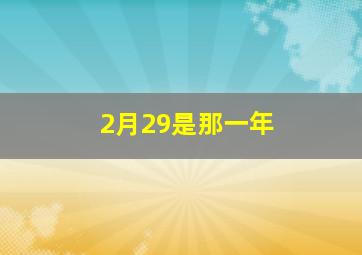 2月29是那一年