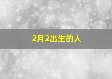 2月2出生的人