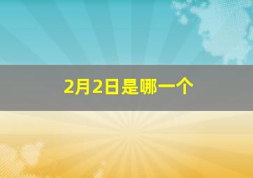 2月2日是哪一个