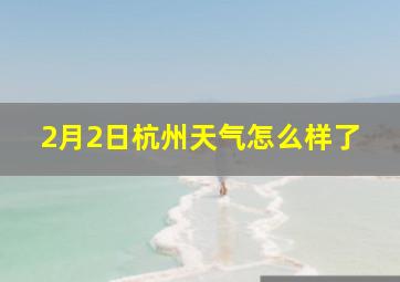 2月2日杭州天气怎么样了