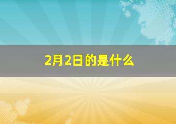 2月2日的是什么