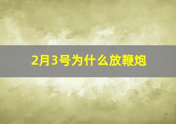 2月3号为什么放鞭炮