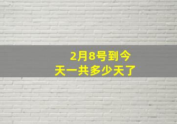 2月8号到今天一共多少天了