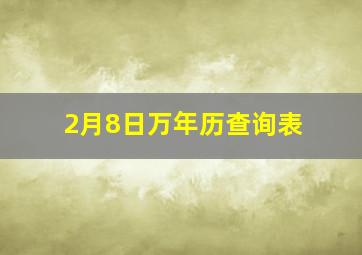 2月8日万年历查询表