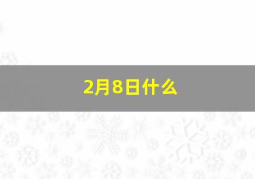 2月8日什么