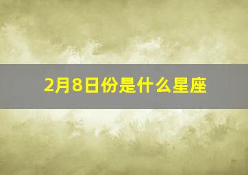 2月8日份是什么星座