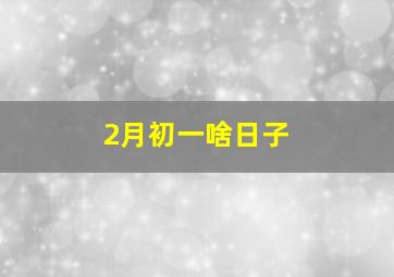 2月初一啥日子